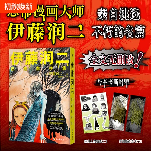 伊藤润二zixuan杰作集 伊藤润二亲自挑选 生涯ZUI经典ZUI具代表性10篇 全文无删改 伊藤润二不朽的名篇 磨铁图书