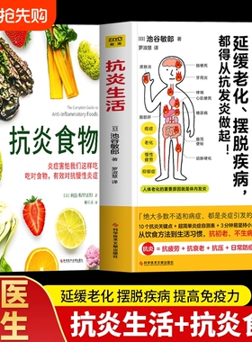 现货抗炎生活+抗炎食物 全两册 延缓老化、摆脱疾病都得从抗发炎做起 池谷敏郎著 不依赖药物也能打造抗氧化抗衰老抗癌化的身体G