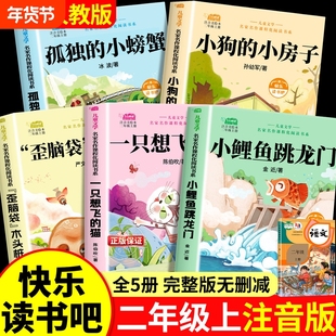 小鲤鱼跳龙门全5册快乐读书吧二年级下册上册课外书必读正版一只想飞的猫小狗小房子孤独的小螃蟹歪脑袋木头桩注音人教版阅读书籍