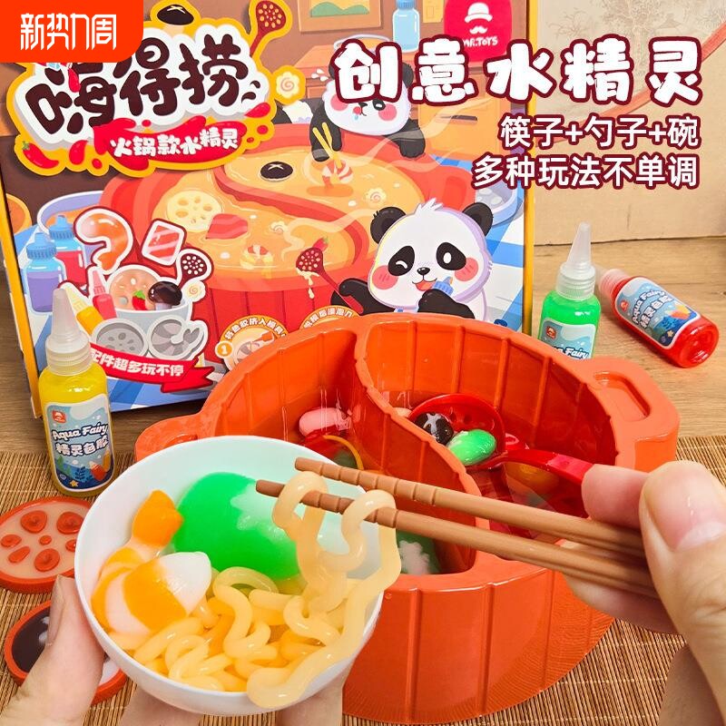 玩具先生魔幻水精灵神奇水宝宝火锅钓鱼儿童厨房玩具手工diy材料