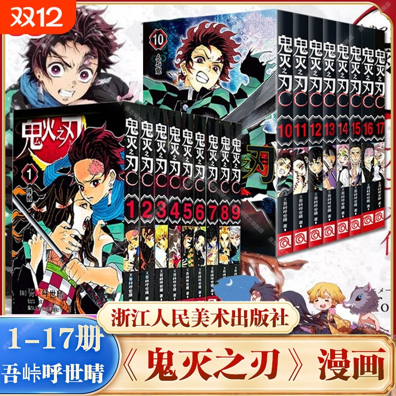 【任选】鬼灭之刃漫画书全套1-17册 咒术回战漫画简体中文版 无限列车篇 已完结日本漫画家吾峠呼世晴畅销成人动漫小说书籍