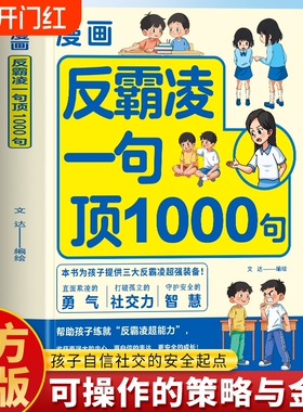 抖音同款】漫画反霸凌一句顶1000句正版 反霸凌校园安全保护自己很重要 远离危险儿童自我保护安全教育书 小学生反霸凌意识书籍