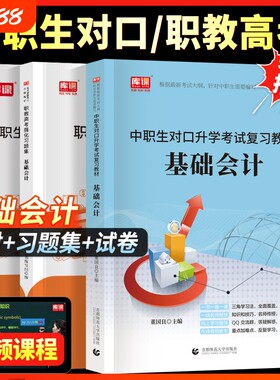 库课2027年中职生对口升学考试总复习基础会计专用教材真题试卷资料机会计学基础知识高职单招高考河南安徽广西山东江山西职教模拟