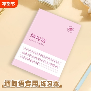 缅甸语作业本练习本专用书写本练字帖描红本初学者入门练习册初中生高中生大学生成人听写抄写本单词同步衔接