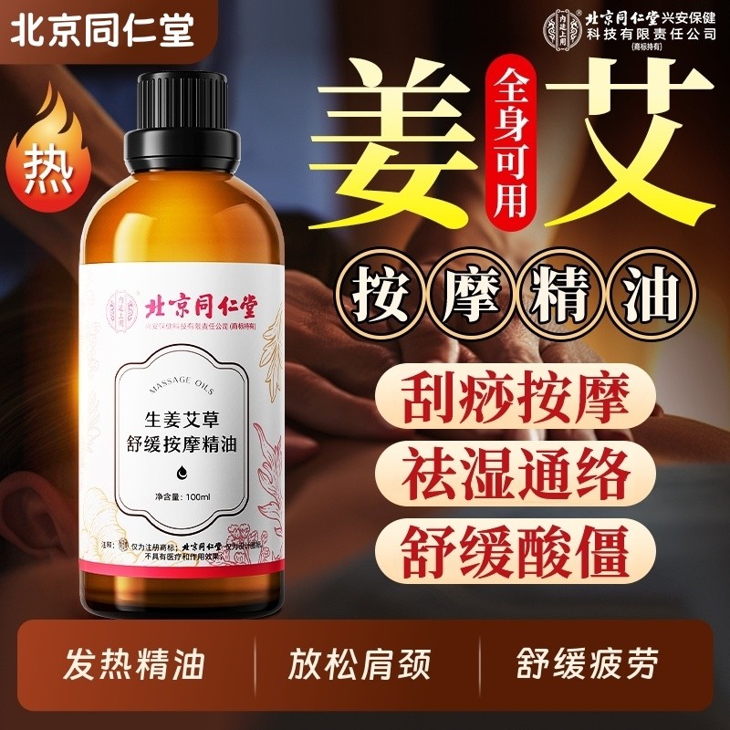 北京同仁堂生姜艾草舒缓按摩精油全身通经络发热刮痧免洗情侣推拿