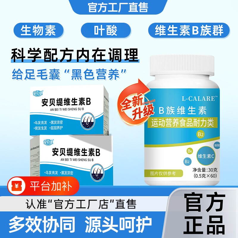 官方正品安贝提维生素b族贝缇官方旗舰店乌生物d发素成人黑秀