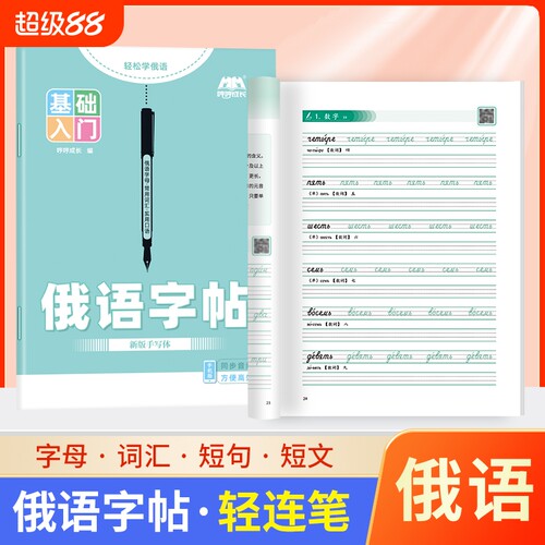 俄语练习本字帖手写体标准临摹练字帖描红本作业本俄文33个字母人教版写入门自学初中七年级高中高考词汇新版字体零基础知识发音