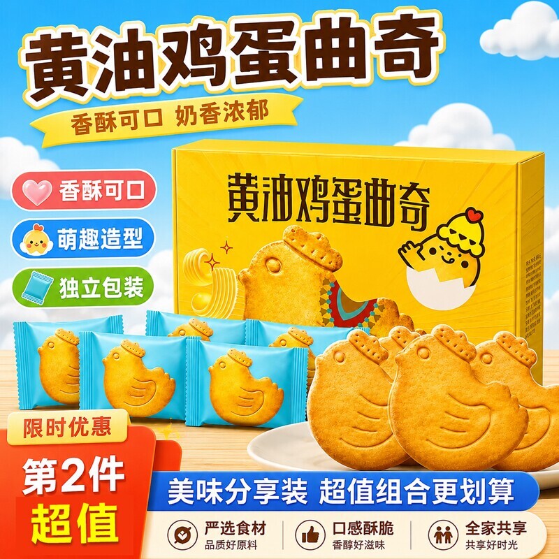 黄油鸡蛋曲奇饼干健康早餐网红小鸡解馋休闲小吃零食品小包装好吃
