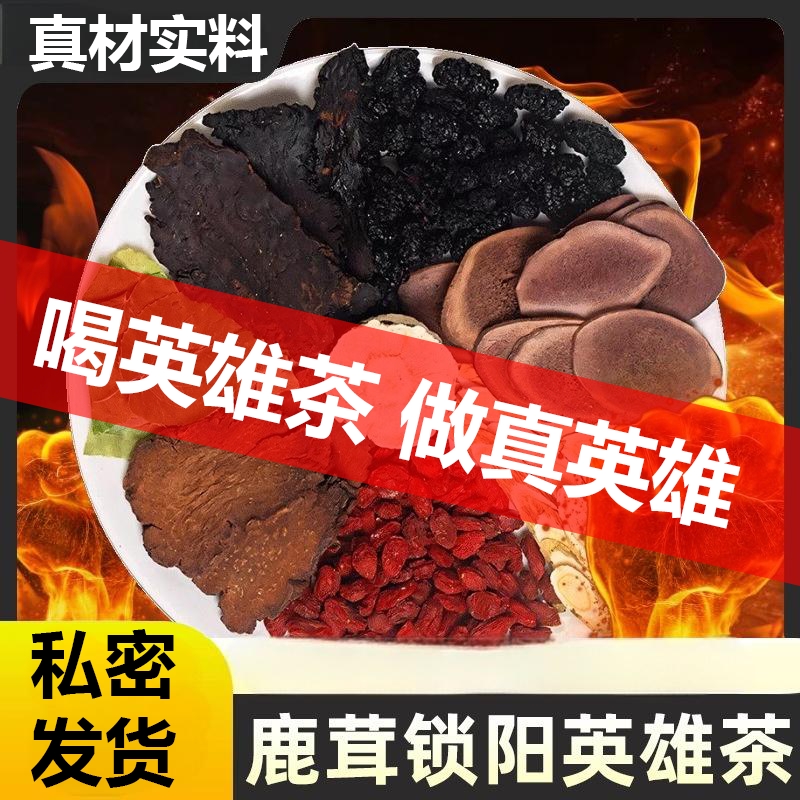 鹿茸锁阳黄精肉苁蓉淫羊藿黄芪枸杞桑葚熬夜补男人喝的养生茶人参