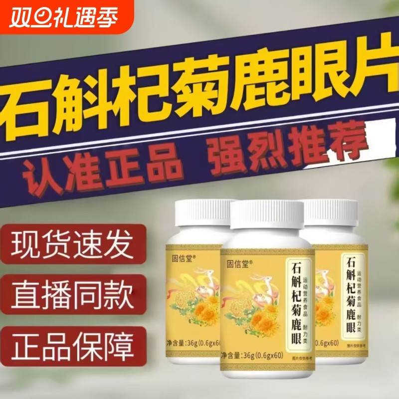 【热销中】官方正品旗舰店石斛杞菊鹿眼片草本萃取