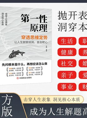 官方正版第一性原理穿透思维定势