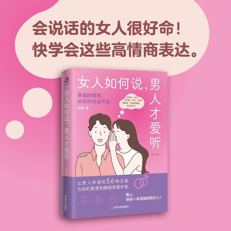 【正版速发】女人如何说 男人才爱听 让你爱的人更爱你 经营幸福的