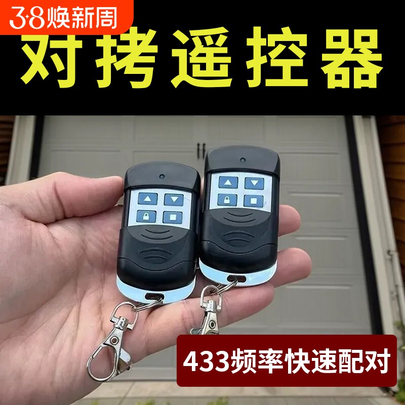 卷闸门车库电动门对拷钥匙拷贝卷帘门通用超强433遥控器配对开门