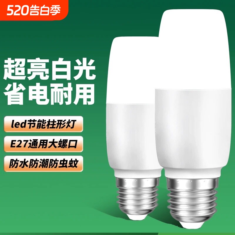 【官方推荐】led灯泡照明灯超亮省电E27螺口圆柱灯筒灯白光柱形