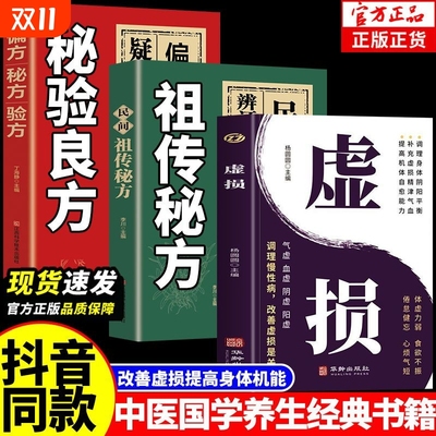【抖音同款】虚损正版名老中医疑难杂症秘验良方祖传秘方中医养生书官方正版虚损中医入门养生经典启蒙自学教程原版常见病自我调养