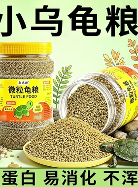 幼龟龟粮小乌龟专用粮龟苗开口粮食物小龟甲鱼巴西龟草龟通用饲料