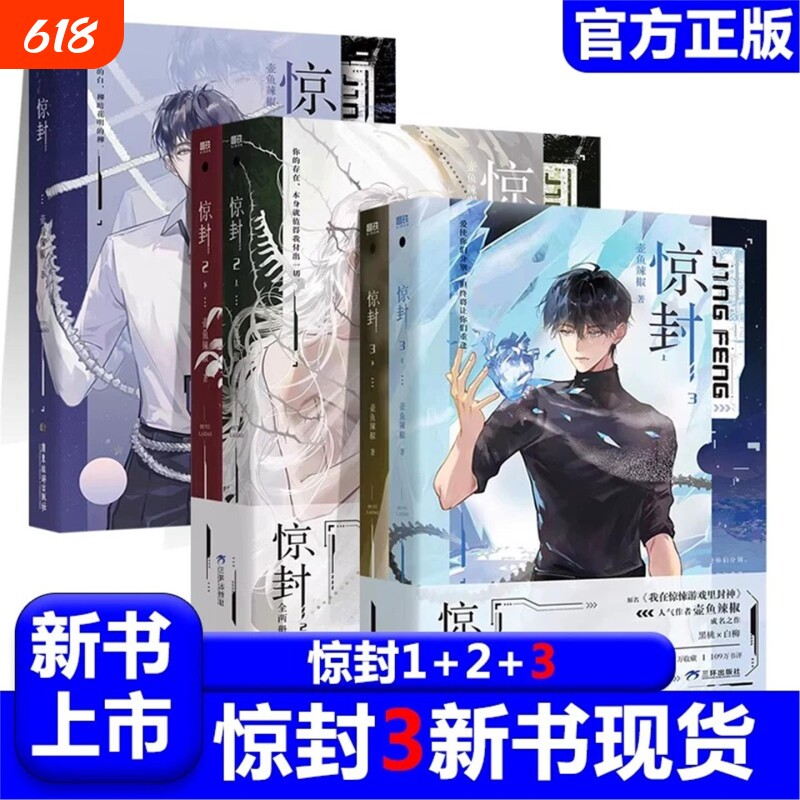 【正版】惊封 1+2+3全套5册 高人气作者壶鱼辣椒著成名之作恐怖 群像  无限流小说 原名 我在无限游戏里封神实体小说 青春文学V