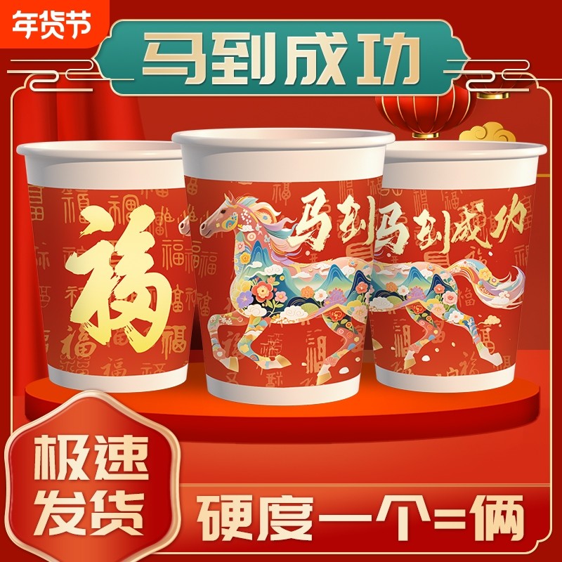 2026纸杯过年新年一次性纸杯子水杯家用防渗加厚加硬红色杯子茶杯,餐饮具,纸杯,淘宝优惠券,粉丝福利购,淘宝优惠卷