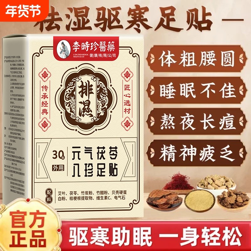 李时珍茯苓八珍足贴祛湿排毒穴位贴艾草暖脚正品湿气调理健康元气,保健用品,艾灸/艾草/艾条/艾制品,淘宝优惠券,粉丝福利购,淘宝优惠卷