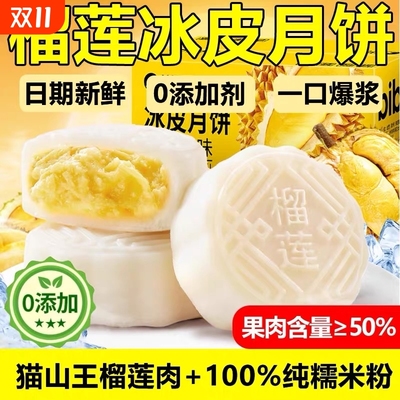 榴莲月饼冰皮水果味流心中式糕点