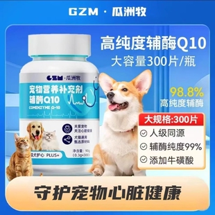 宠物辅酶Q10狗狗猫咪保护心脏心肌肥大辅助调理老年猫犬用品美毛
