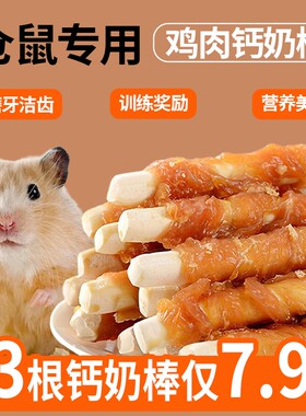 仓鼠零食磨牙棒专用粮食鸡肉钙奶棒耐咬金丝熊用品大全奖励训练