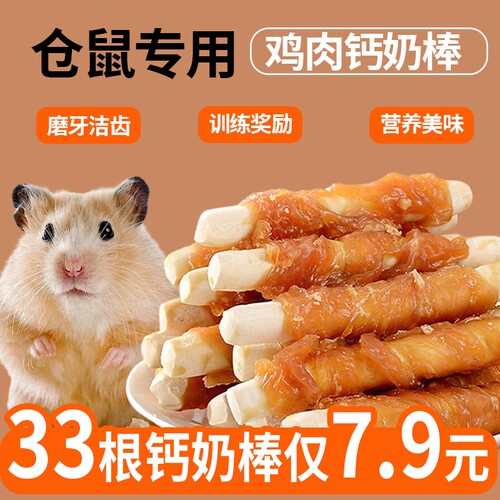 仓鼠零食磨牙棒专用粮食鸡肉钙奶棒耐咬金丝熊用品大全奖励训练