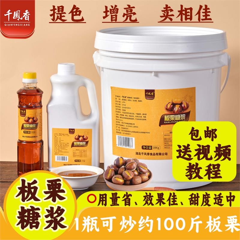 千凤香板栗糖浆18kg糖炒板栗专用糖稀桶装商用糖炒栗子的麦芽糖浆
