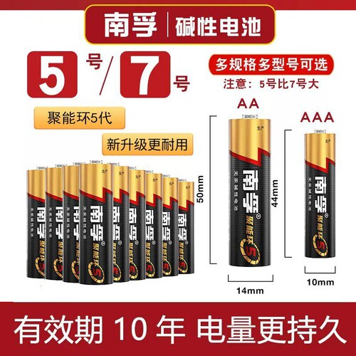 南孚电池5号和7号碱性遥控器电池