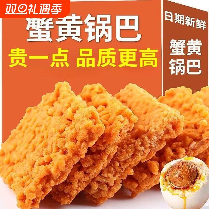 蟹黄锅巴糯米零食网红蟹香蛋黄休闲办公小吃独立小袋散装好吃