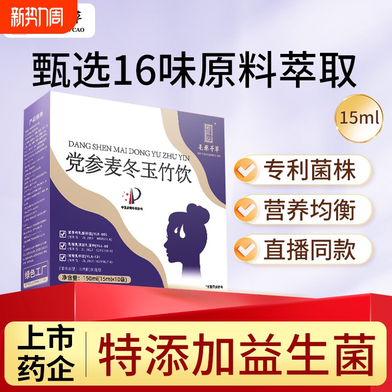 官方正品党参麦冬玉竹饮黄芪山药茯苓莲子三种专利益生菌熬夜多汗