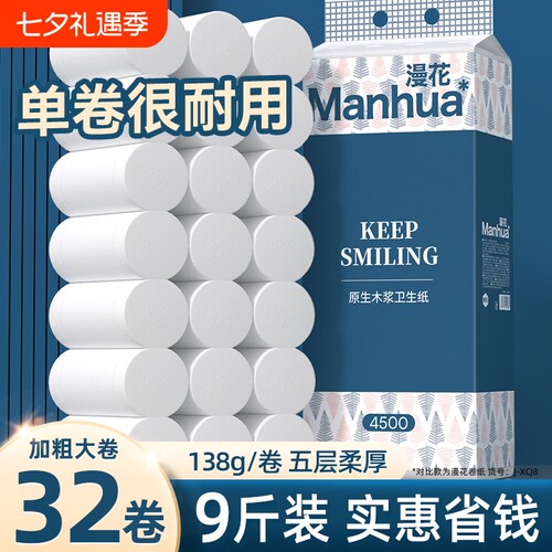 漫花卫生纸卷纸家用实惠装无芯卷