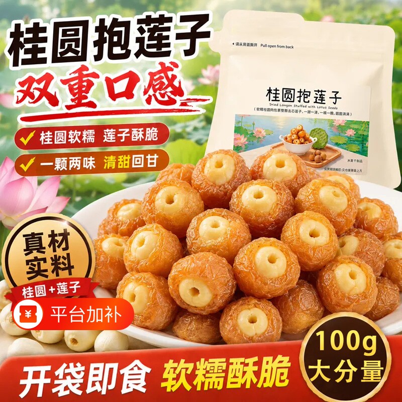 桂圆抱莲子健康即食桂圆肉龙眼干夹独立包装果干小吃零食搭配开袋
