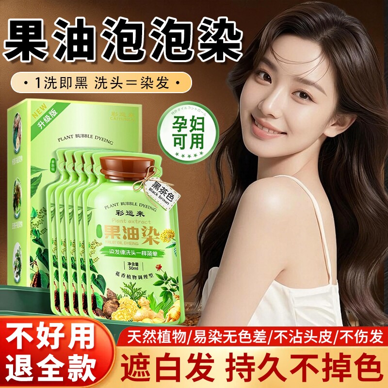 果油染发膏植物果染膏染发剂官方旗舰店天然黑色专用不沾遮盖泡泡