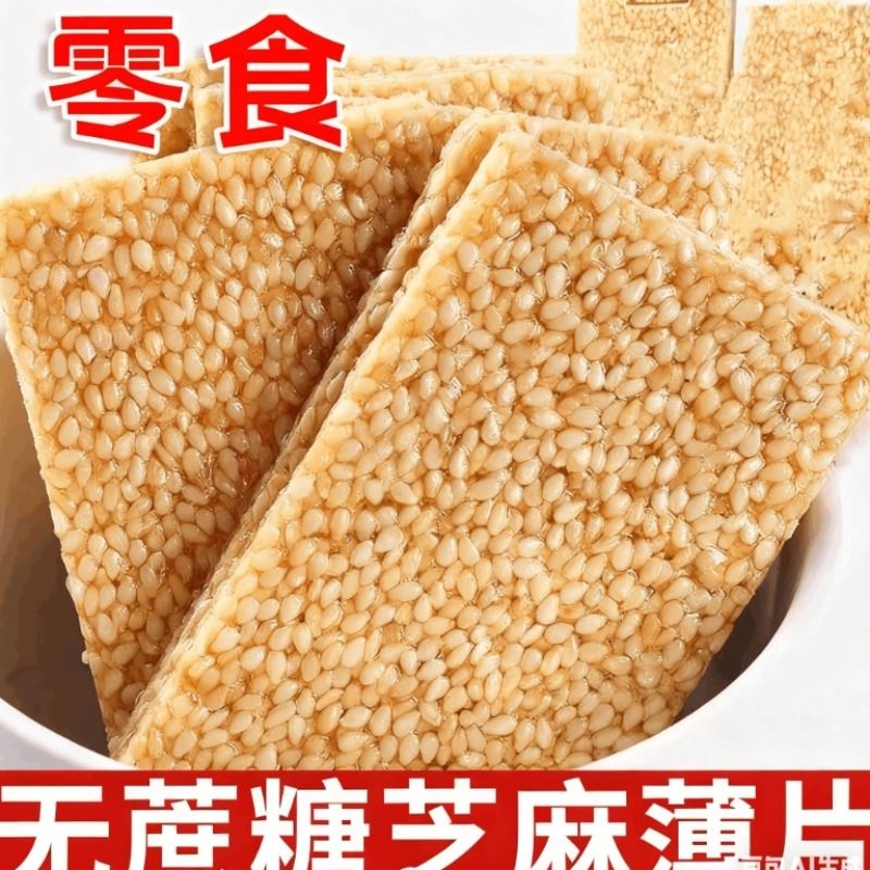 糖尿人专用零食品血糖高吃的无糖精芝麻片孕妇老人糖友解馋代餐