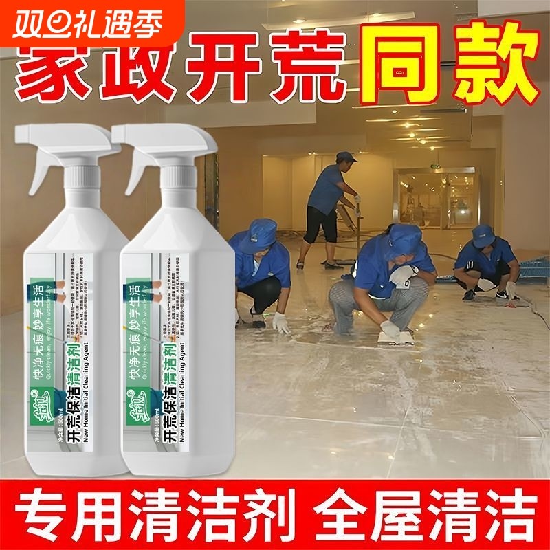 开荒保洁清洁剂乳胶漆专用清洗剂新房装修瓷砖腻子粉去除神器地板
