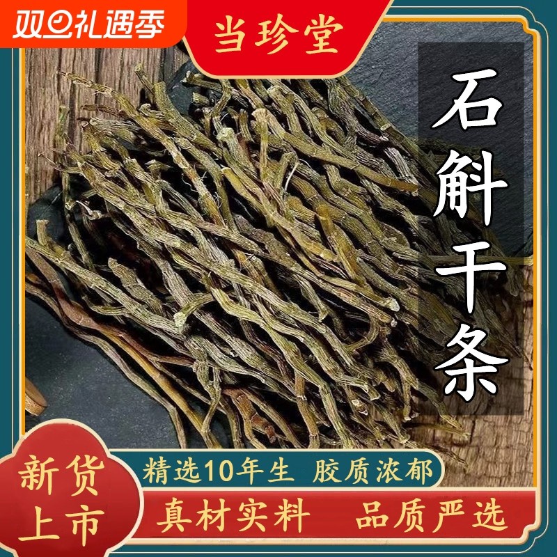 铁皮干石斛条新鲜条煲汤泡水枫斗石斛干条精选10年生无硫中药材