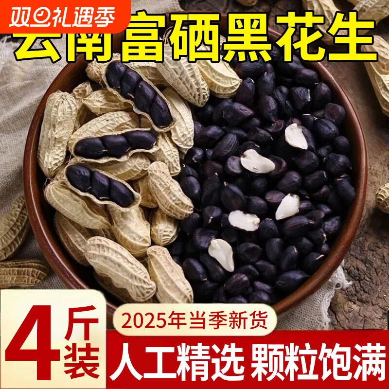 原味富硒黑花生带壳大粒黑花生味甜黑皮花生米500g黑花生云南特产