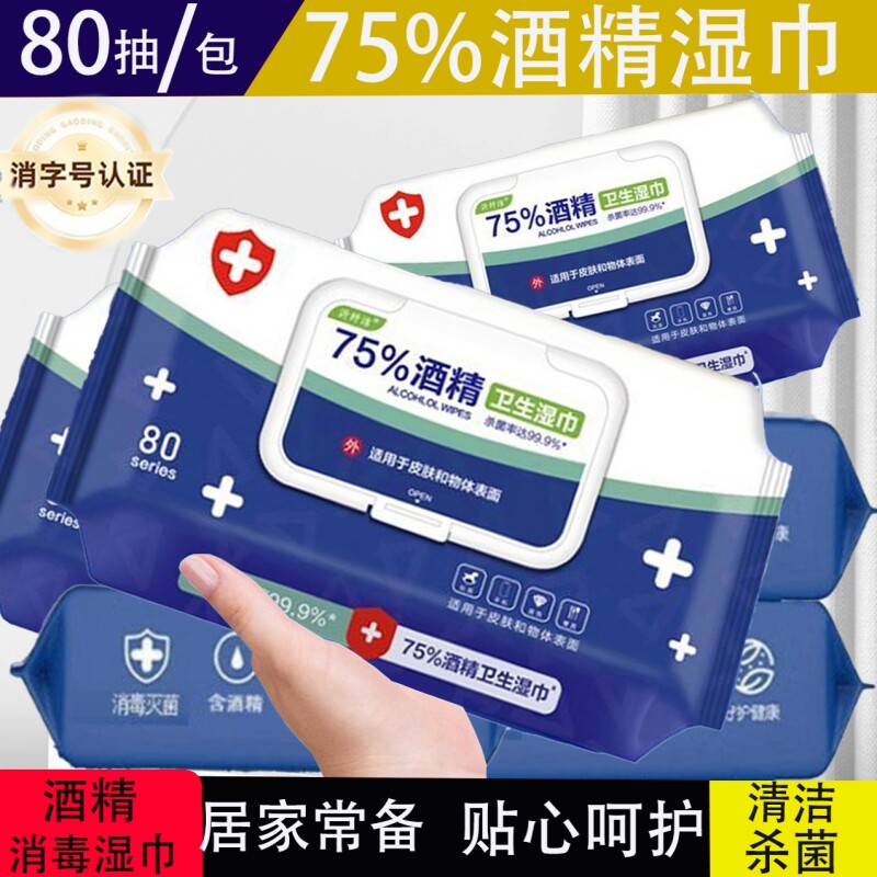 消毒湿巾75酒精消毒湿巾卫生成人家用杀菌清洁加厚带盖湿纸巾抽纸