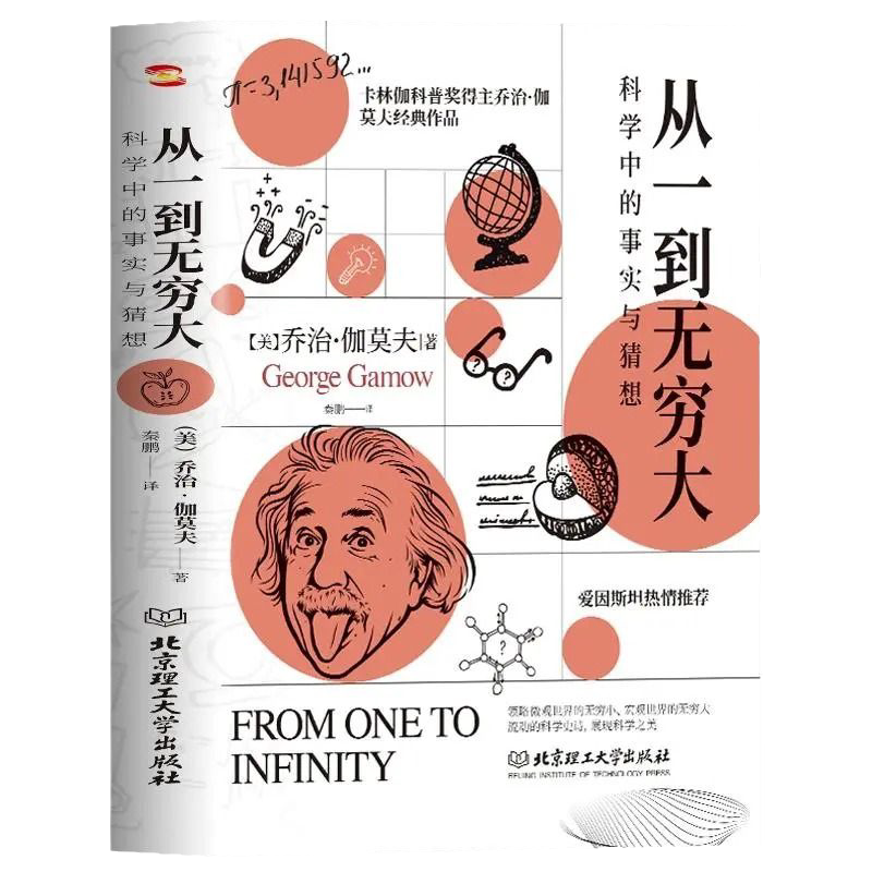 正版速发从一到无穷大科学中的事实与猜想乔治伽莫夫著原版探索宇宙科普经典书清华大学新生礼物一粒原子到无穷宇宙