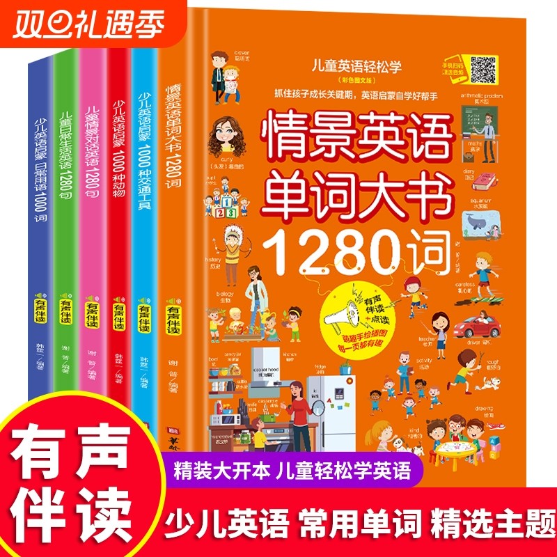 全套6册少儿英语启蒙情景英语单词大书1280词3-8岁儿童早教生活日常对话词句动物交通工具自然拼读教材1000词阅读幼儿园用语自学