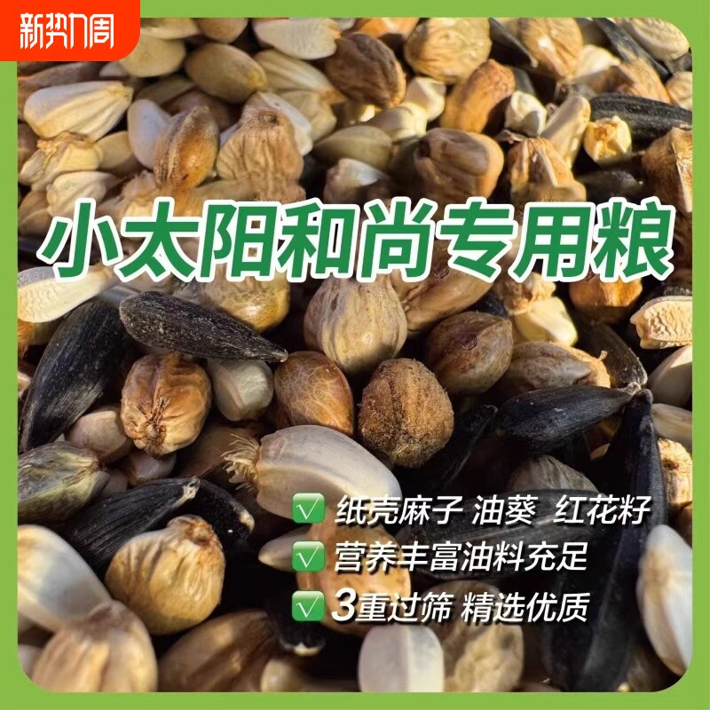 小太阳和尚鹦鹉新麻子专用鸟粮中大型混合粮纸壳零食油葵鸟食饲料