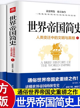 正版世界帝国简史上下册人类变迁中的文明与真相揭秘读懂世界帝国的演变史人类世界通史全球古代帝国的兴盛与衰败历史书籍