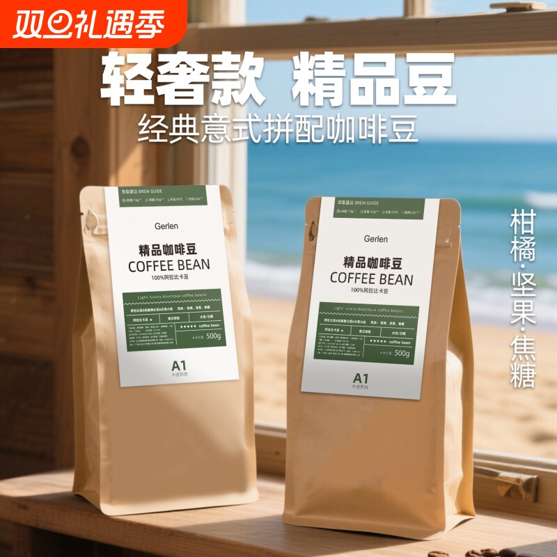 意式拼配埃塞阿拉比卡咖啡豆中烘