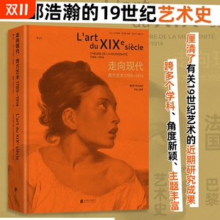 走向现代西方艺术1789—1914建筑雕塑装 博物馆文化精神 饰美学19世纪艺术史书籍后浪正版