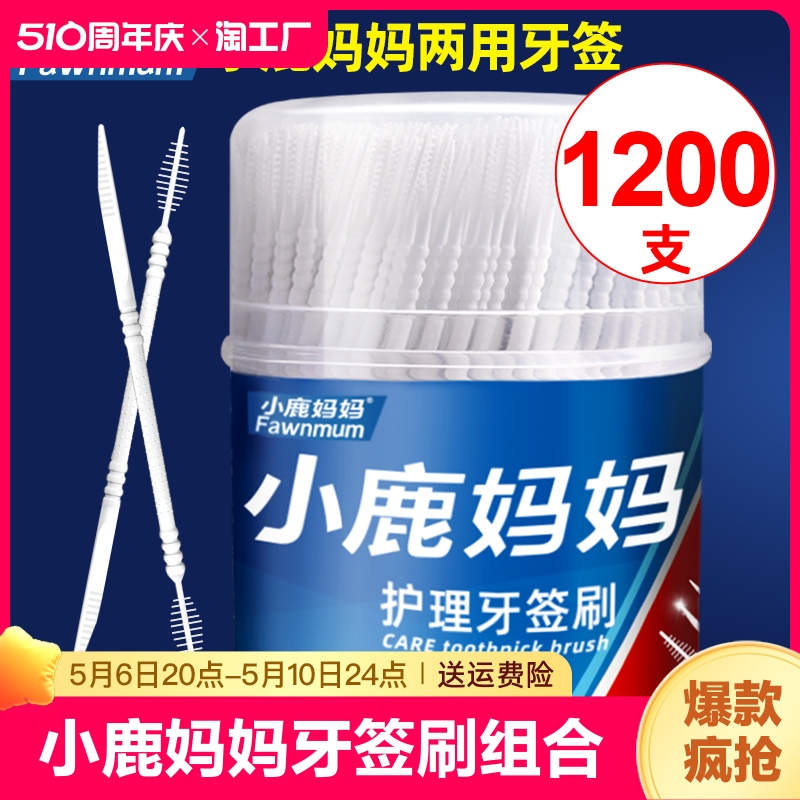 小鹿妈妈一次性牙签刷鱼骨便携式家用剔牙缝刷硅胶1200支尖头成人 洗护清洁剂/卫生巾/纸/香薰 牙刷/口腔清洁工具 原图主图