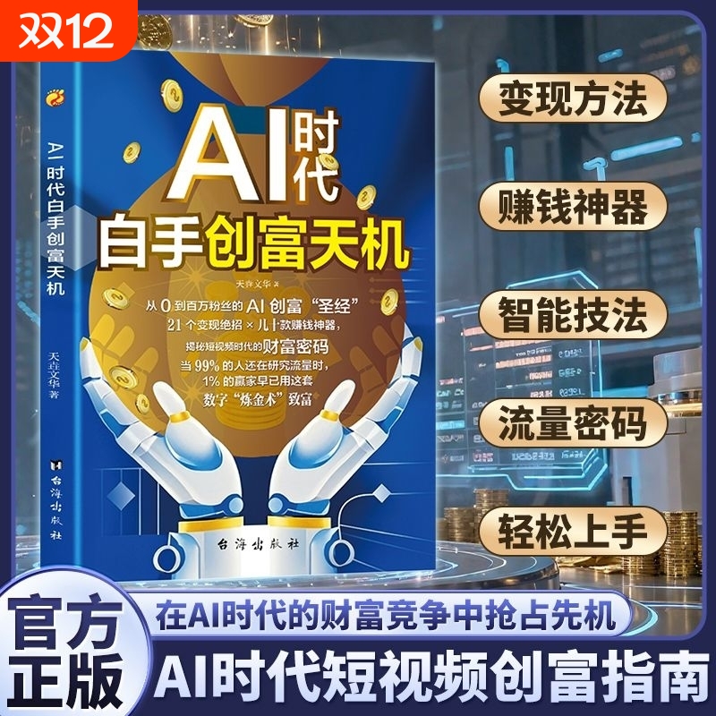 AI时代白手创富天机正版用AI赚钱人工智能财富变现指南案例即学即用提效创收躺赚书解锁AI新手零基础入门创业短视频高手运营操作