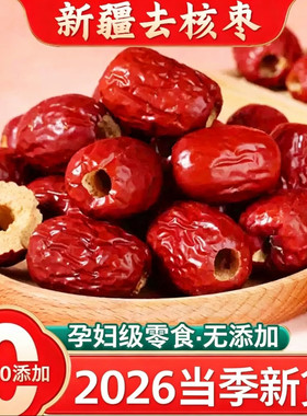 【新货】新疆无核红枣特级若羌去核灰枣免洗即拾煮汤健康零食干货