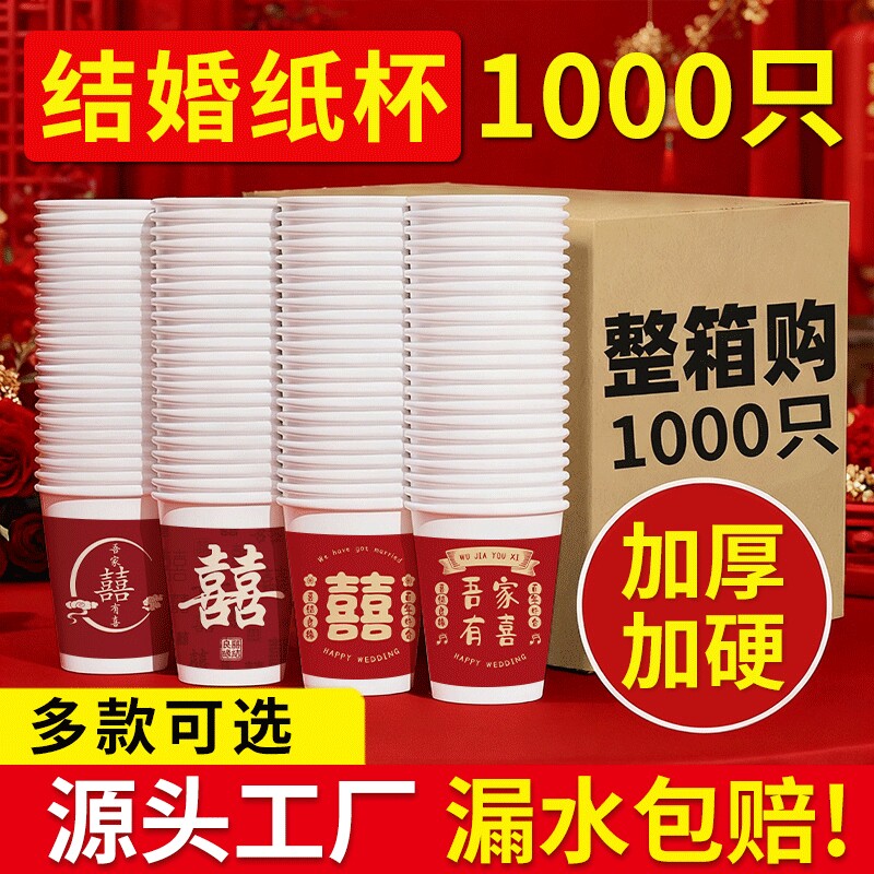 一次性结婚纸杯喝水杯子家用加厚食品级订婚杯热饮杯敬酒杯整箱图片