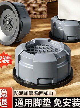 洗衣机脚垫通用增高底座防滑防震